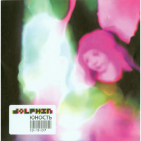 Дельфин - Юность (CD)