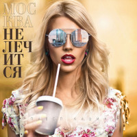 Павел Кашин - Москва Не Лечится (CD)
