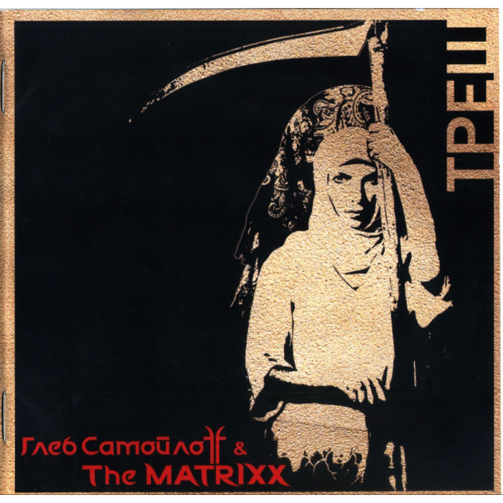 Глеб Самойлоff & The Matrixx - Треш (CD) Глеб Самойлоff & The Matrixx - Треш (CD)