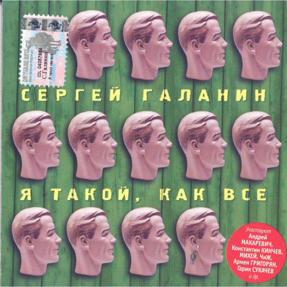 Сергей Галанин - Я Такой Как Все (CD) Сергей Галанин - Я Такой Как Все (CD)