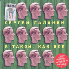 Сергей Галанин - Я Такой Как Все (CD)