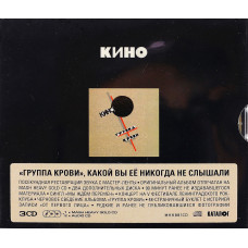 Кино, Группа Крови (1988) (Box Set, Deluxe Edition, Lim. Ed. CD Album, Reissue, Remastered, 2 Bonus CD) (3 CD)