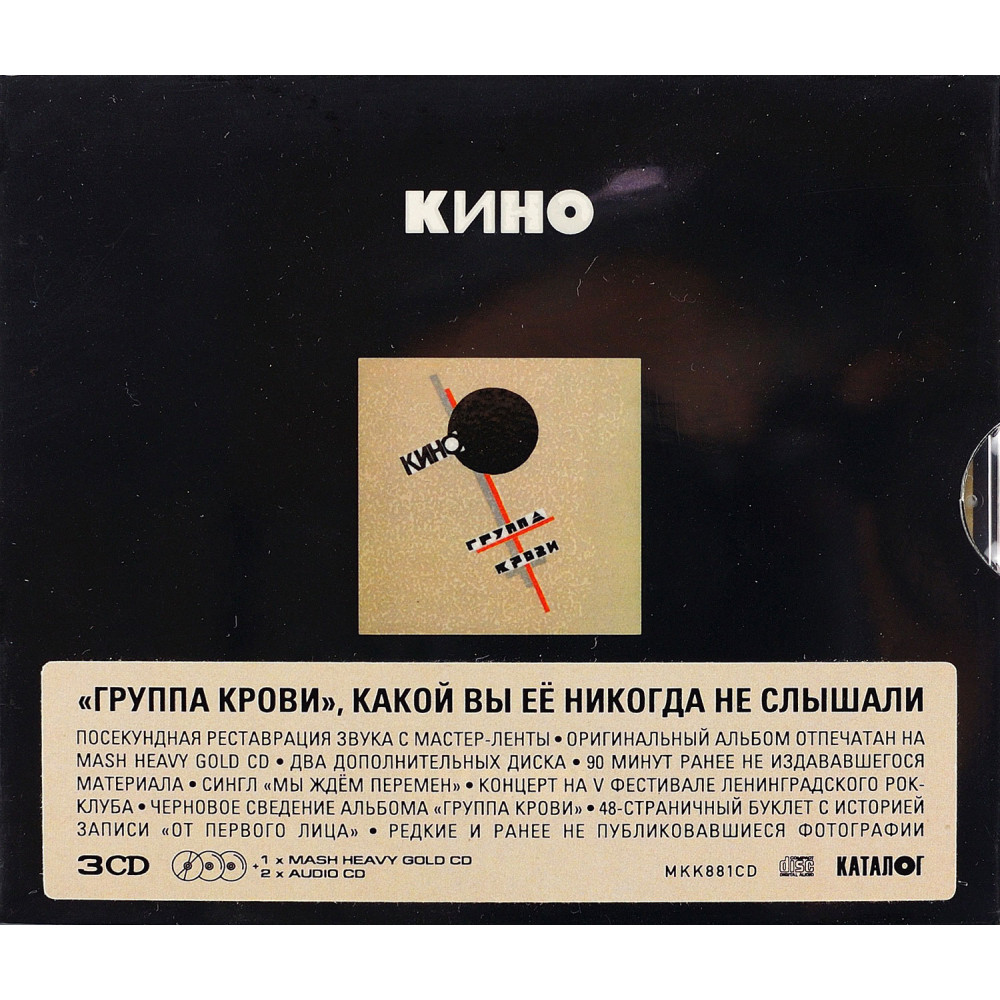 Кино - Группа Крови (Box Set) (3 CD) Кино - Группа Крови (Box Set) (3 CD)