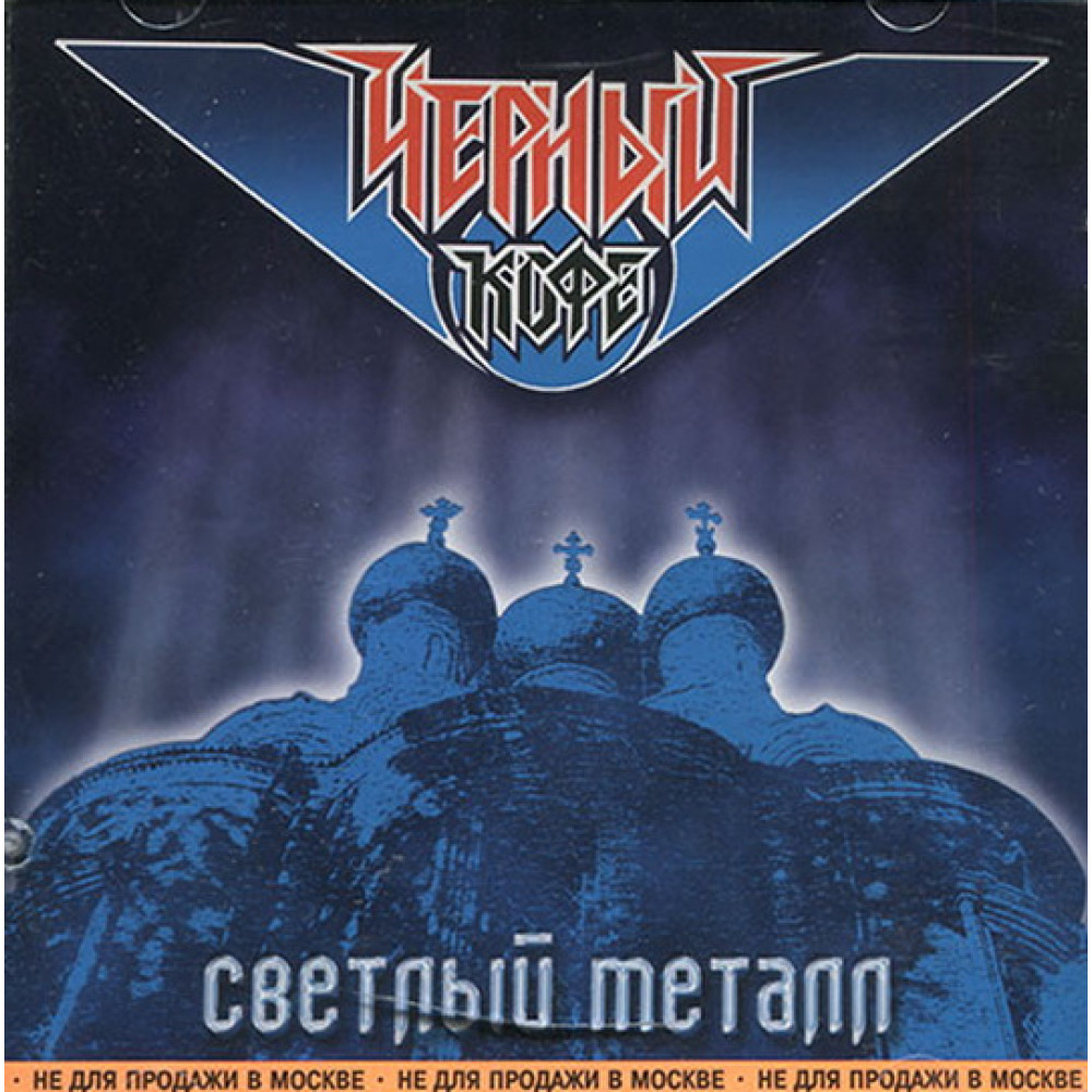Черный Кофе - Светлый Металл (1984 - 1986) (CD)