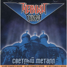 Черный Кофе - Светлый Металл (1984 - 1986) (CD)