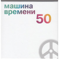 Машина Времени, 50 (Box Set, 5 CD)