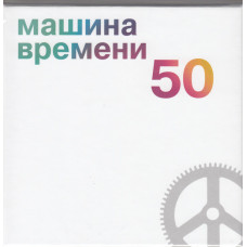 Машина Времени, 50 (Box Set, 5 CD)