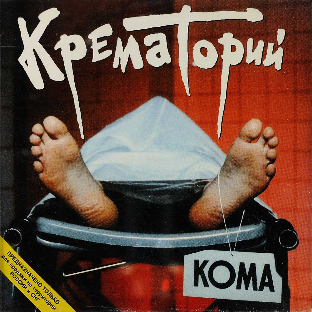 Крематорий - Кома (CD)