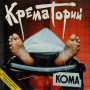 Крематорий - Кома (CD)