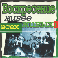 Воскресение - Живее Всех Живых (CD)