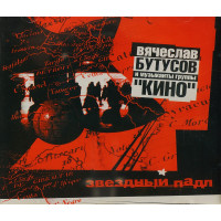 Вячеслав Бутусов И Музыканты Группы «Кино» - Звездный Падл (CD)
