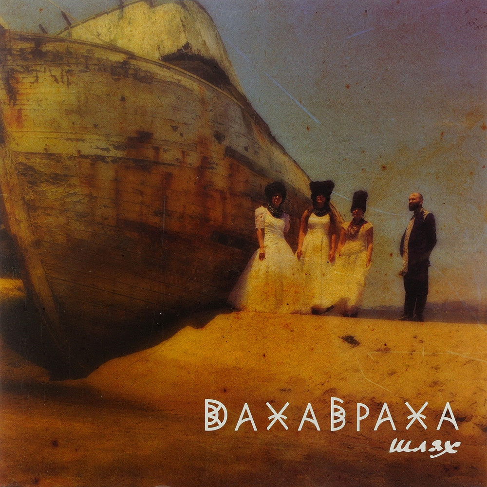 Дахабраха - Шлях | Limited Coloured Edition (2LP)