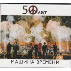 Машина Времени, 50 Лет Live (Digipack) (2 CD)