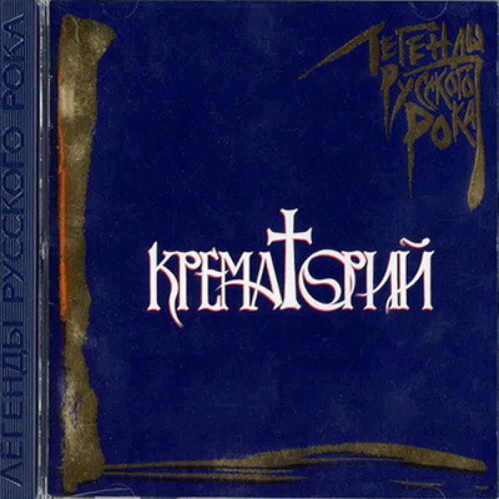 Крематорий - Легенды Русского Рока (CD)