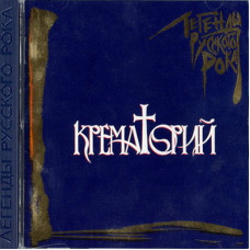 Крематорий - Легенды Русского Рока (CD)