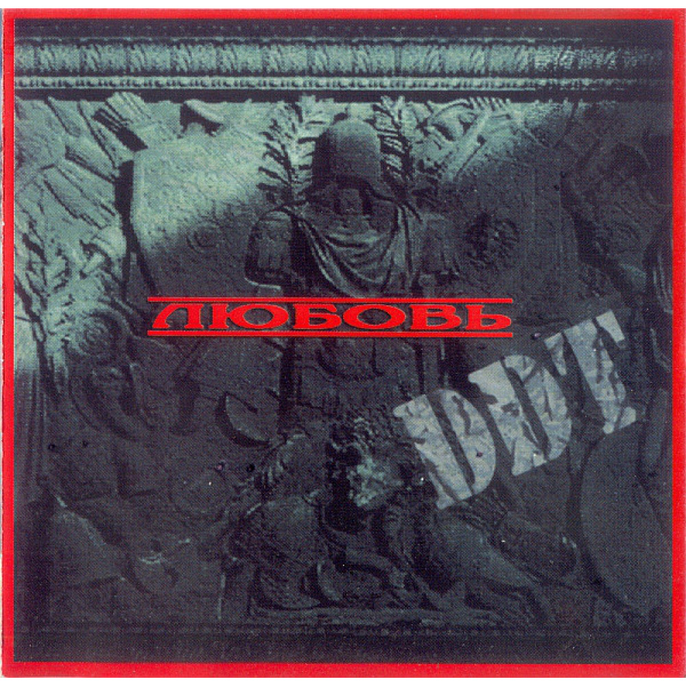 ДДТ - Любовь (CD)