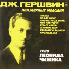Трио Леонида Чижика, Дж.Гершвин Популярные Мелодии (1977) (LP)