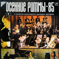 Various, Осенние Ритмы-85. С Концертов Ленинградского Джазового Фестиваля |1| = Autumn Rhythms-85. Live Recordings From The Leningrad Jazz Festival (LP)