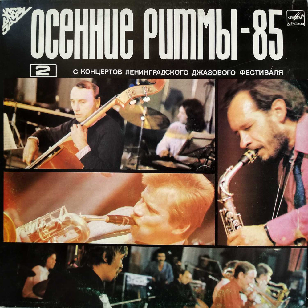 Various - Осенние Ритмы-85. С Концертов Ленинградского Джазового Фестиваля |2| = Autumn Rhythms-85. Live Recordings From The Leningrad Jazz Festival . (LP) Various - Осенние Ритмы-85. С Концертов Ленинградского Джазового Фестиваля |2| = Autumn Rhythms-85. Live Recordings From The Leningrad Jazz Festival . (LP)