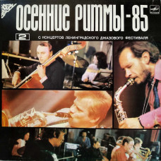 Various - Осенние Ритмы-85. С Концертов Ленинградского Джазового Фестиваля |2| = Autumn Rhythms-85. Live Recordings From The Leningrad Jazz Festival . (LP) Various - Осенние Ритмы-85. С Концертов Ленинградского Джазового Фестиваля |2| = Autumn Rhythms-85. Live Recordings From The Leningrad Jazz Festival . (LP)