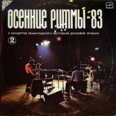Сборник, Осенние Ритмы-83 (2) С Концертов Ленинградского Фестиваля Джазовой Музыки (LP)