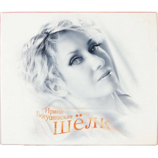 Ирина Богушевская, Шелк (CD+DVD)