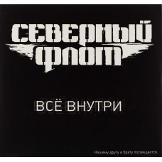 Северный Флот, Все Внутри (Cardboard Sleeve)