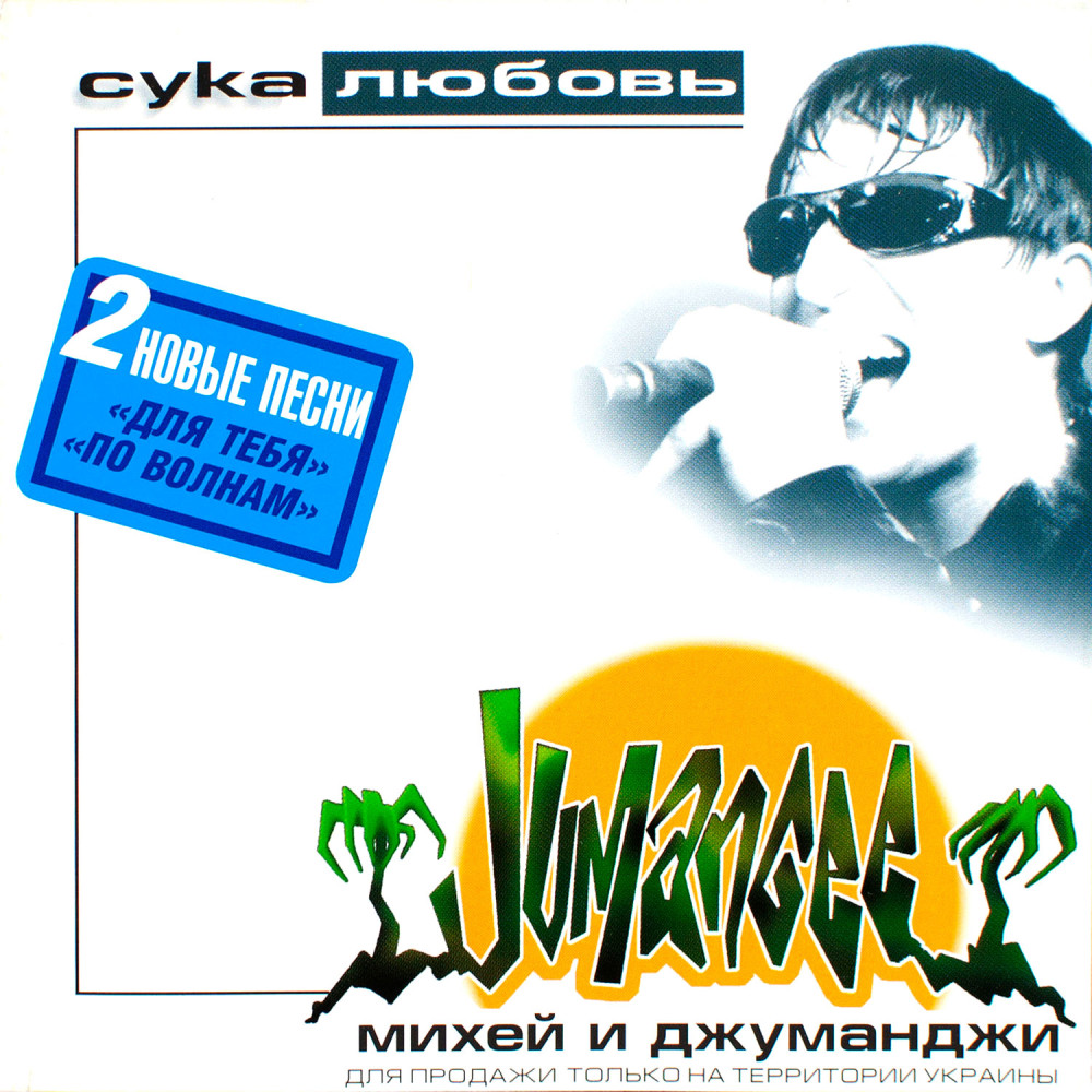 Михей И Джуманджи - Сука Любовь (CD)