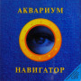 Аквариум - Навигатор (CD)