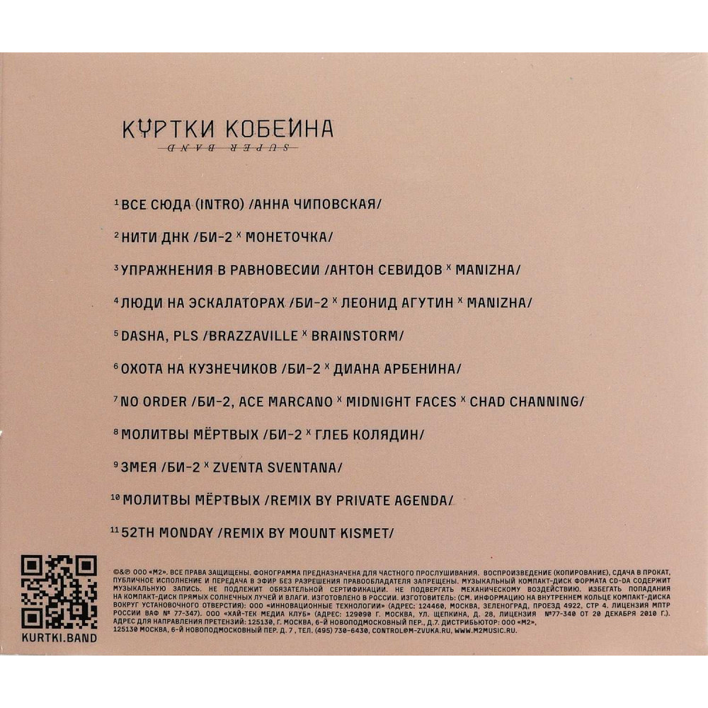 Куртки Кобейна (Super Band) - Куртки Кобейна (CD)