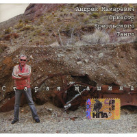 Андрей Макаревич И Оркестр Креольского Танго - Старая Машина (CD)