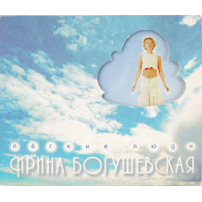 Ирина Богушевская - Легкие Люди (CD)