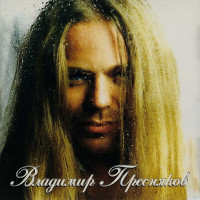 Владимир Пресняков - Замок Из Дождя (CD)