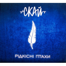 Скай - Рідкісні Птахи (CD)