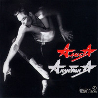 Алиса - Акустика Часть 2 (CD)