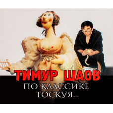 Тимур Шаов - По Классике Тоскуя (CD)