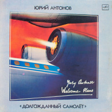 Юрий Антонов, Долгожданный Самолет (LP)