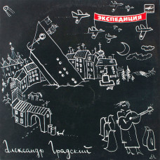 Александр Градский, Экспедиция (LP)