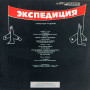 Александр Градский, Экспедиция (LP)