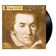 Л. Бетховен - Глен Гульд – Багатели Соч. 33 - 126 (LP) Л. Бетховен - Глен Гульд – Багатели Соч. 33 - 126 (LP)