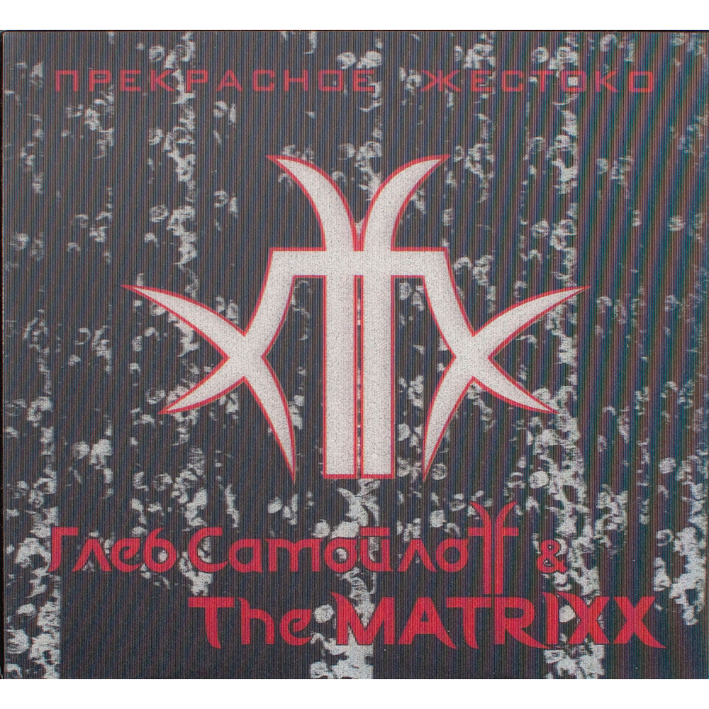 Глеб Самойлoff & The Matrixx - Прекрасное Жестоко (CD)