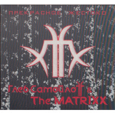 Глеб Самойлoff & The Matrixx - Прекрасное Жестоко (CD)