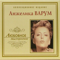 Анжелика Варум - Новое Любовное Настроение (CD)