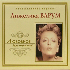 Анжелика Варум - Новое Любовное Настроение (CD)