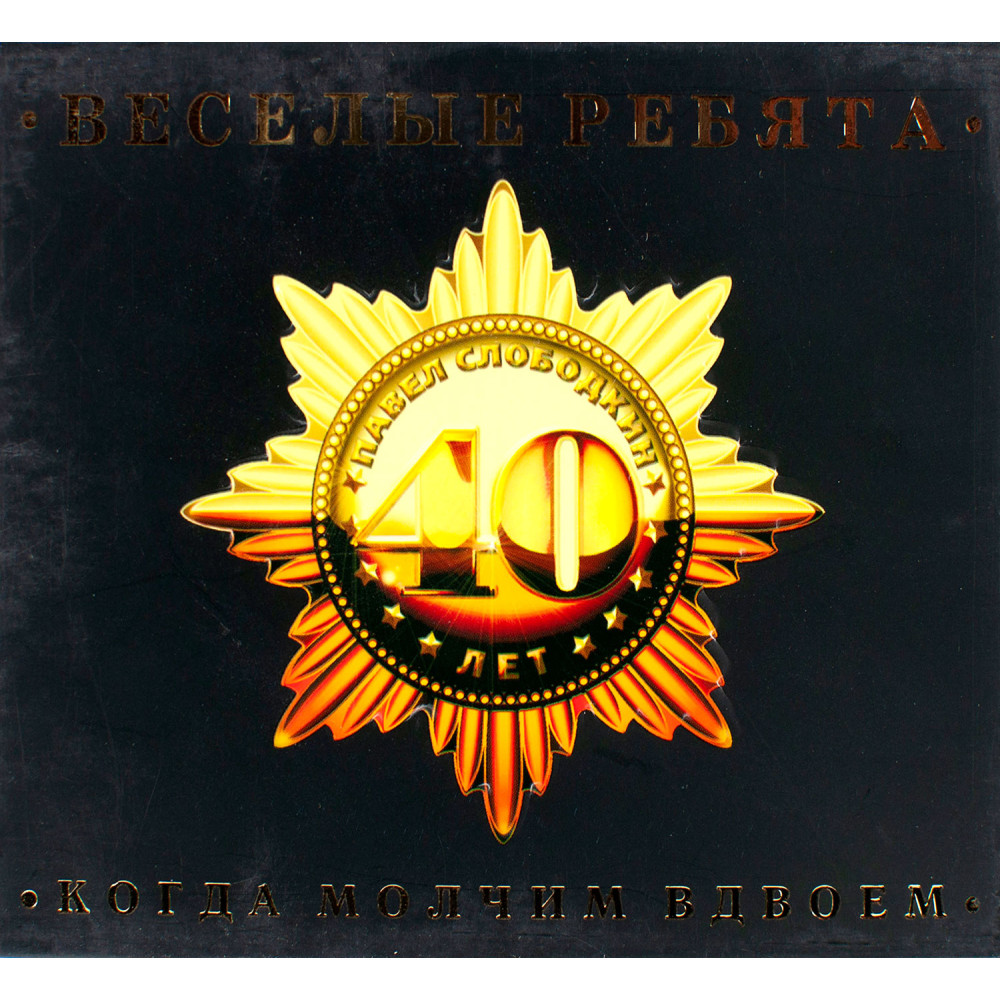 Веселые Ребята - Когда Молчим Вдвоем (CD)