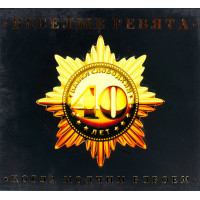 Веселые Ребята - Когда Молчим Вдвоем (CD)