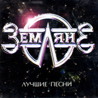 Земляне - Лучшие Песни (CD)