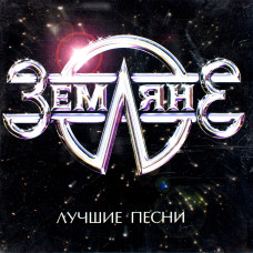 Земляне, Лучшие Песни (Used)