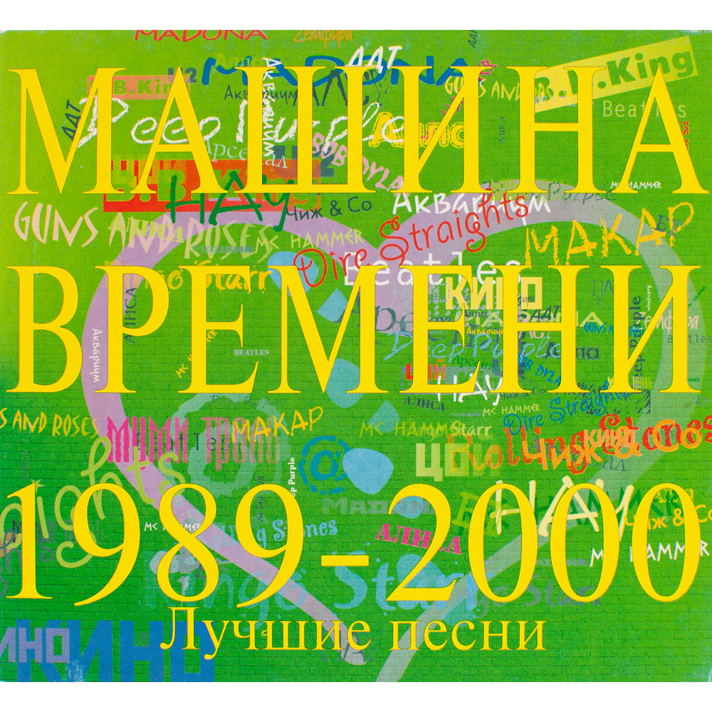 Машина Времени - Лучшие Песни 1989-2000 (CD)