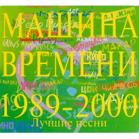 Машина Времени - Лучшие Песни 1989-2000 (CD)